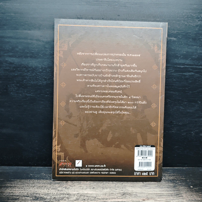 ลึกแต่ไม่ลับ ในตำนาน สมเด็จพระเจ้าตากสินมหาราช - โรม บุนนาค รูปที่ 2