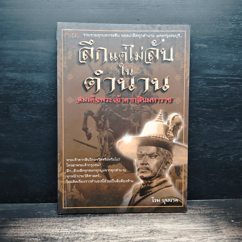 ลึกแต่ไม่ลับ ในตำนาน สมเด็จพระเจ้าตากสินมหาราช - โรม บุนนาค รูปที่ 1