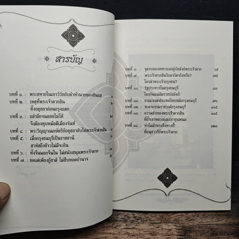 ลึกแต่ไม่ลับ ในตำนาน สมเด็จพระเจ้าตากสินมหาราช - โรม บุนนาค รูปที่ 7