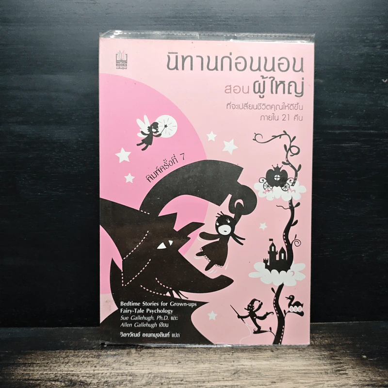 นิทานก่อนนอนสอนผู้ใหญ่ ที่จะเปลี่ยนชีวิตคุณให้ดีขึ้นภายใน 21 คืน - Sue Gallehugh, Ph.D., Allen Gallehugh รูปที่ 1