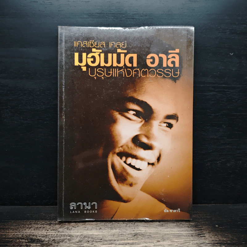มุฮัมมัด อาลี บุรุษแห่งศตวรรษ - แคลเซียส เคลย์ รูปที่ 1