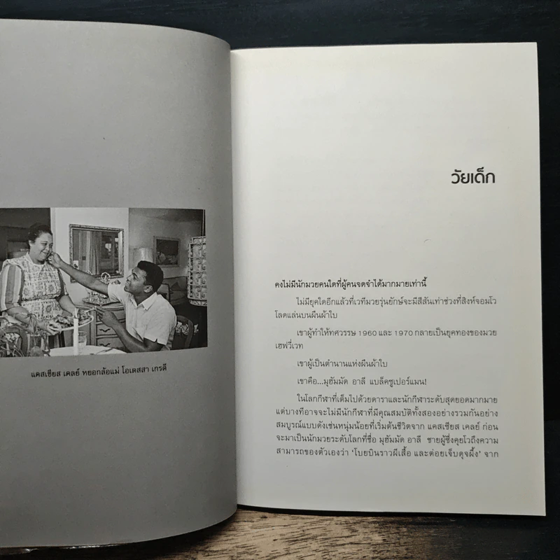 มุฮัมมัด อาลี บุรุษแห่งศตวรรษ - แคลเซียส เคลย์ รูปที่ 8