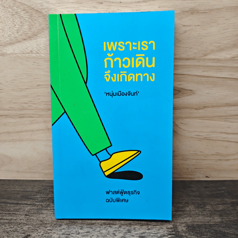 เพราะเราก้าวเดินจึงเกิดทาง (ฟาสต์ฟู้ดธุรกิจ ฉบับพิเศษ) - หนุ่มเมืองจันท์ รูปที่ 1