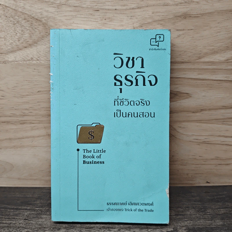 วิชาธุรกิจที่ชีวิตจริงเป็นคนสอน - ธรรศภาคย์ เลิศเศวตพงศ์ รูปที่ 1