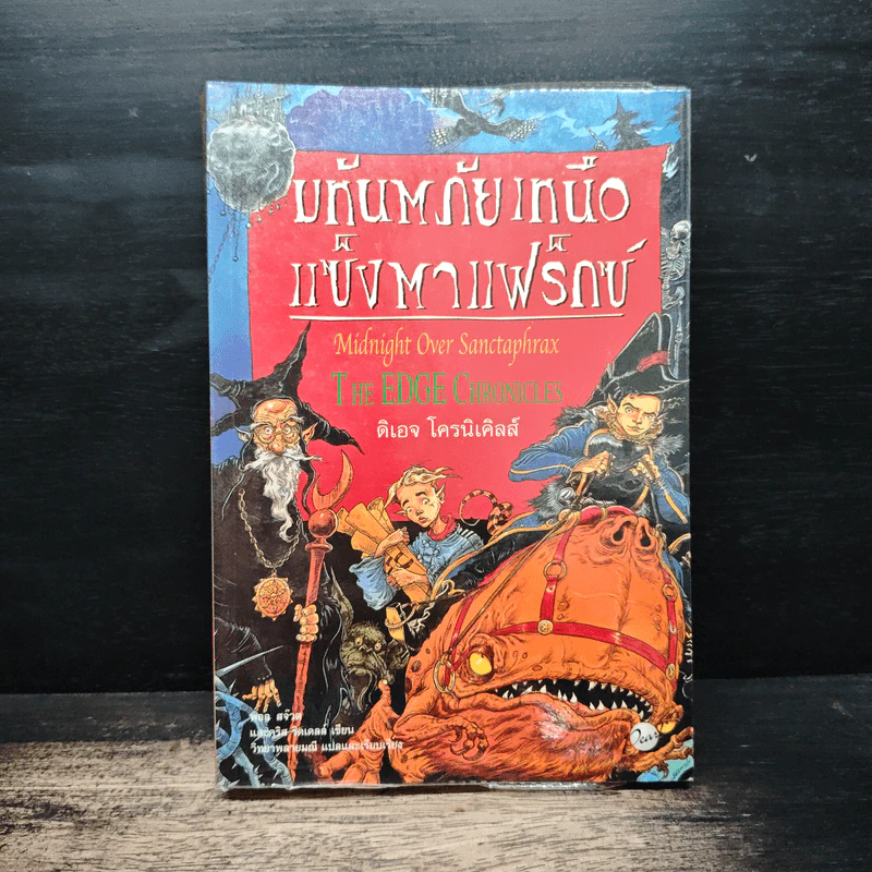 มหันตภัยเหนือแซ็งตาแฟร็กซ์ Midnight Over Sanctaphrax รูปที่ 1
