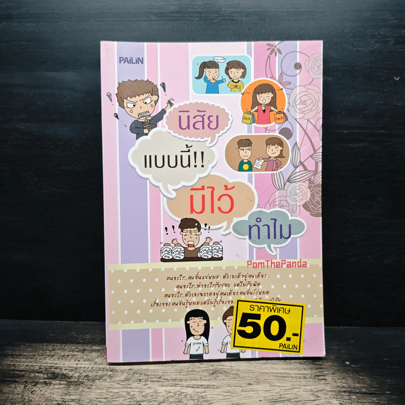 นิสัยแบบนี้มีไว้ทำไม - Pom The Panda รูปที่ 1