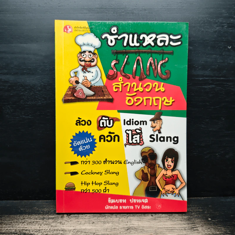ชำแหละ Slang สำนวนอังกฤษ - อัลเบอท ปอทเจม รูปที่ 1