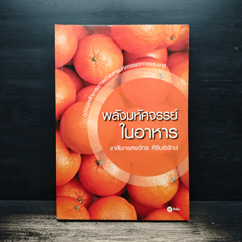 พลังมหัศจรรย์ในอาหาร - เภสัชกรสรจักร ศิริบริรักษ์ รูปที่ 1
