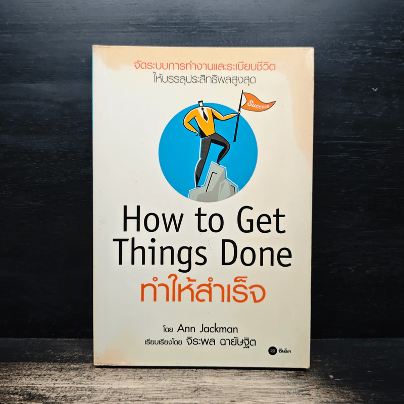 How To Get Things Done ทำให้สำเร็จ - Ann Jackman, จิระพล ฉายัษฐิต รูปที่ 1