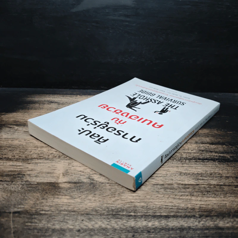 ศิลปะการอยู่ร่วมกับคนเฮงซวย The Asshole Survival Guide - โรเบิร์ต ไอ. ซัตตัน (Robert Sutton) รูปที่ 5