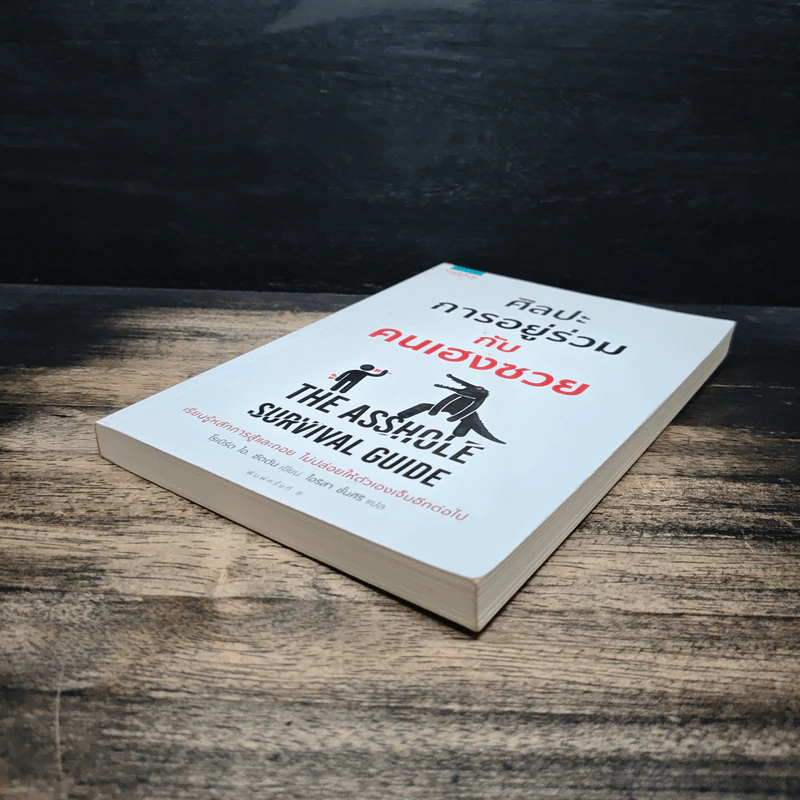 ศิลปะการอยู่ร่วมกับคนเฮงซวย The Asshole Survival Guide - โรเบิร์ต ไอ. ซัตตัน (Robert Sutton) รูปที่ 4