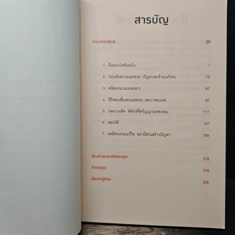 ศิลปะการอยู่ร่วมกับคนเฮงซวย The Asshole Survival Guide - โรเบิร์ต ไอ. ซัตตัน (Robert Sutton) รูปที่ 7