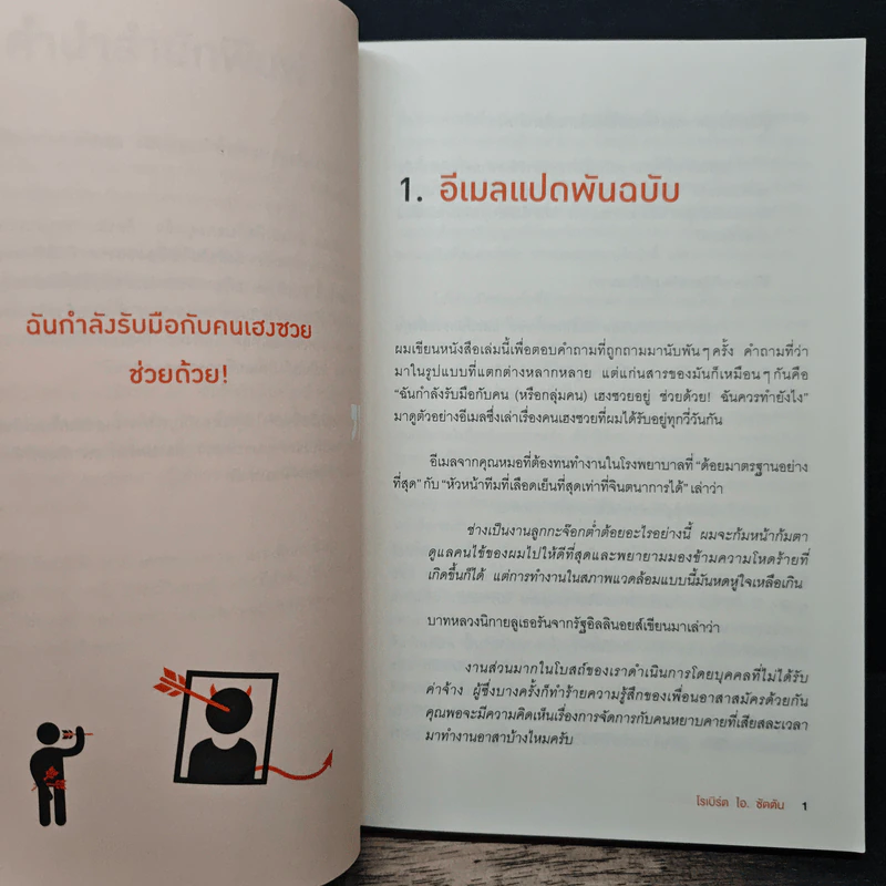 ศิลปะการอยู่ร่วมกับคนเฮงซวย The Asshole Survival Guide - โรเบิร์ต ไอ. ซัตตัน (Robert Sutton) รูปที่ 8