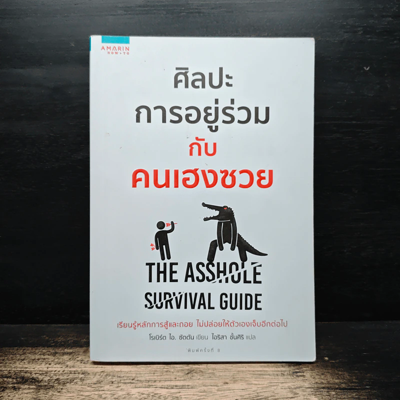 ศิลปะการอยู่ร่วมกับคนเฮงซวย The Asshole Survival Guide - โรเบิร์ต ไอ. ซัตตัน (Robert Sutton) รูปที่ 1