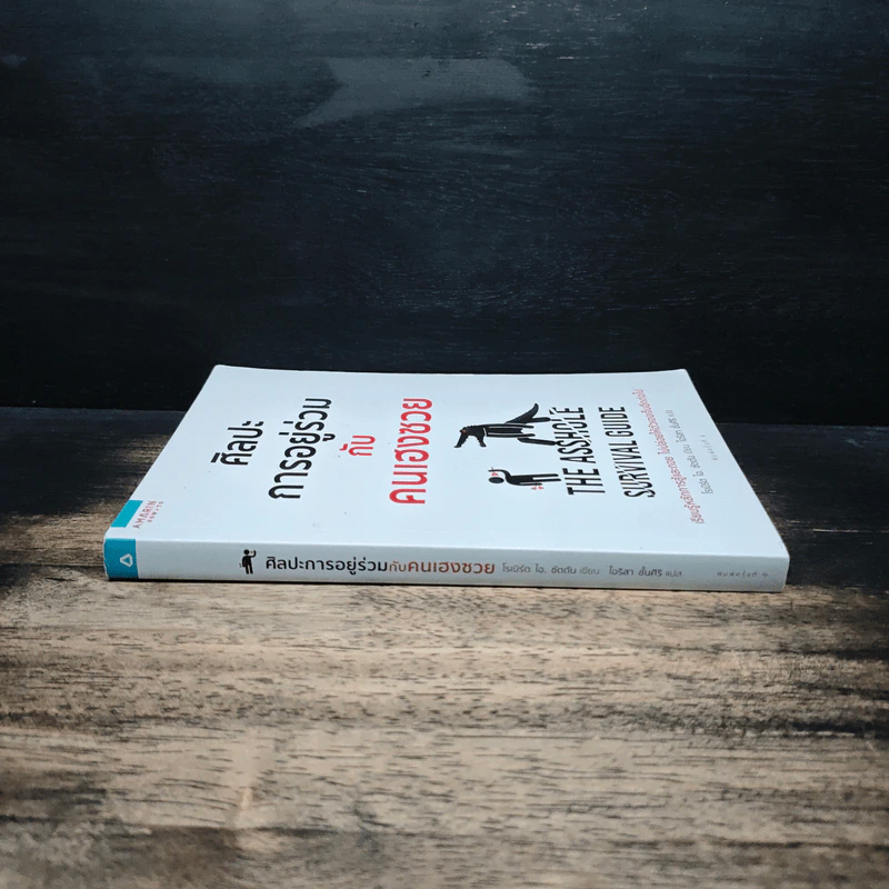 ศิลปะการอยู่ร่วมกับคนเฮงซวย The Asshole Survival Guide - โรเบิร์ต ไอ. ซัตตัน (Robert Sutton) รูปที่ 3