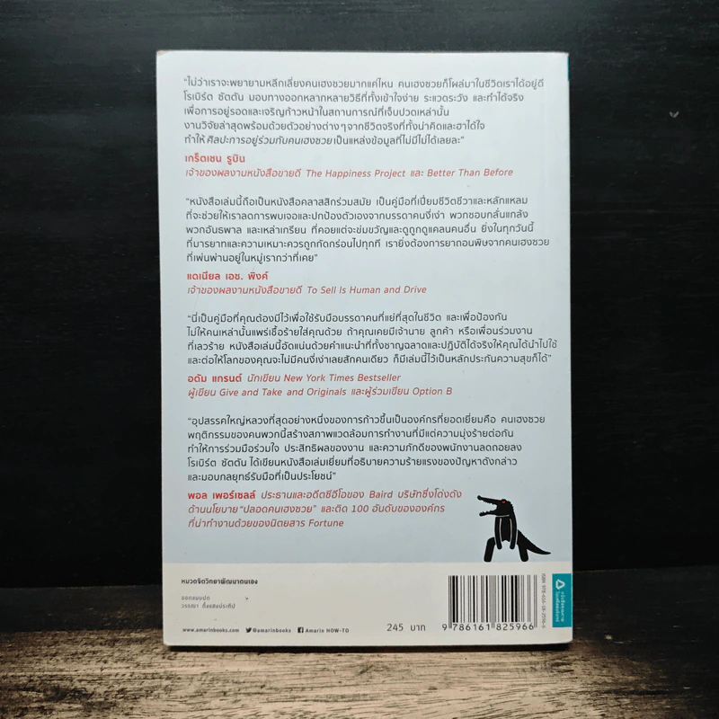 ศิลปะการอยู่ร่วมกับคนเฮงซวย The Asshole Survival Guide - โรเบิร์ต ไอ. ซัตตัน (Robert Sutton) รูปที่ 2