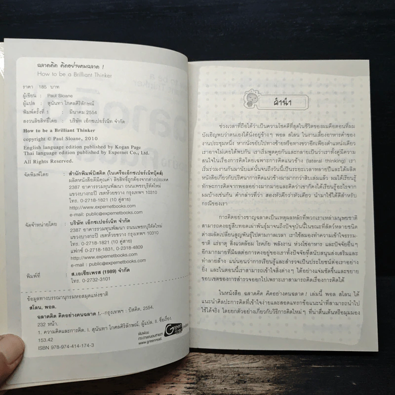 ฉลาดคิด คิดอย่างคนฉลาด - Paul Sloane รูปที่ 6