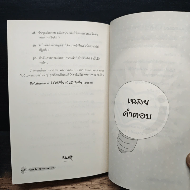 ฉลาดคิด คิดอย่างคนฉลาด - Paul Sloane รูปที่ 9