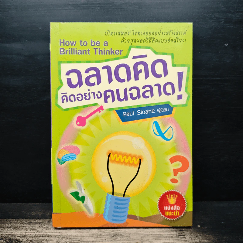 ฉลาดคิด คิดอย่างคนฉลาด - Paul Sloane รูปที่ 1