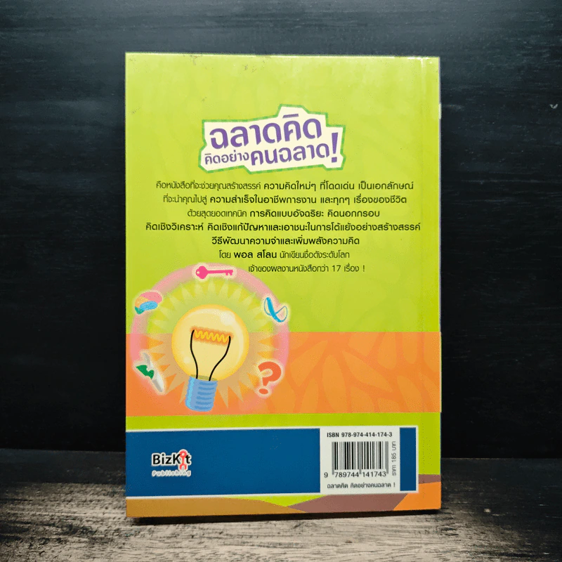 ฉลาดคิด คิดอย่างคนฉลาด - Paul Sloane รูปที่ 2