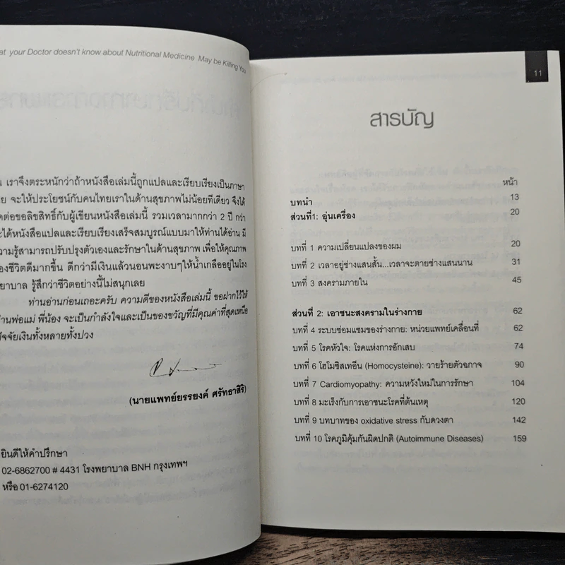 เมื่อคุณหมอไม่รู้จักอาหารเสริมบำบัดโรค ความตายอาจกำลังครอบงำคุณ - Ray D.Strand, M.D. รูปที่ 7