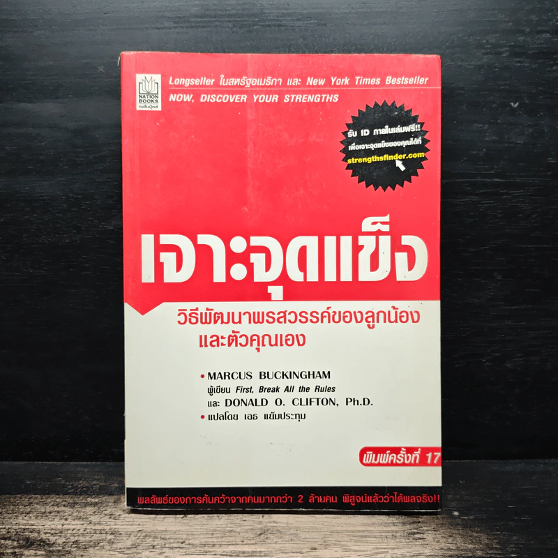 เจาะจุดแข็ง - Marcus Buckingham, Donald O. Clifton, Ph.D. รูปที่ 1