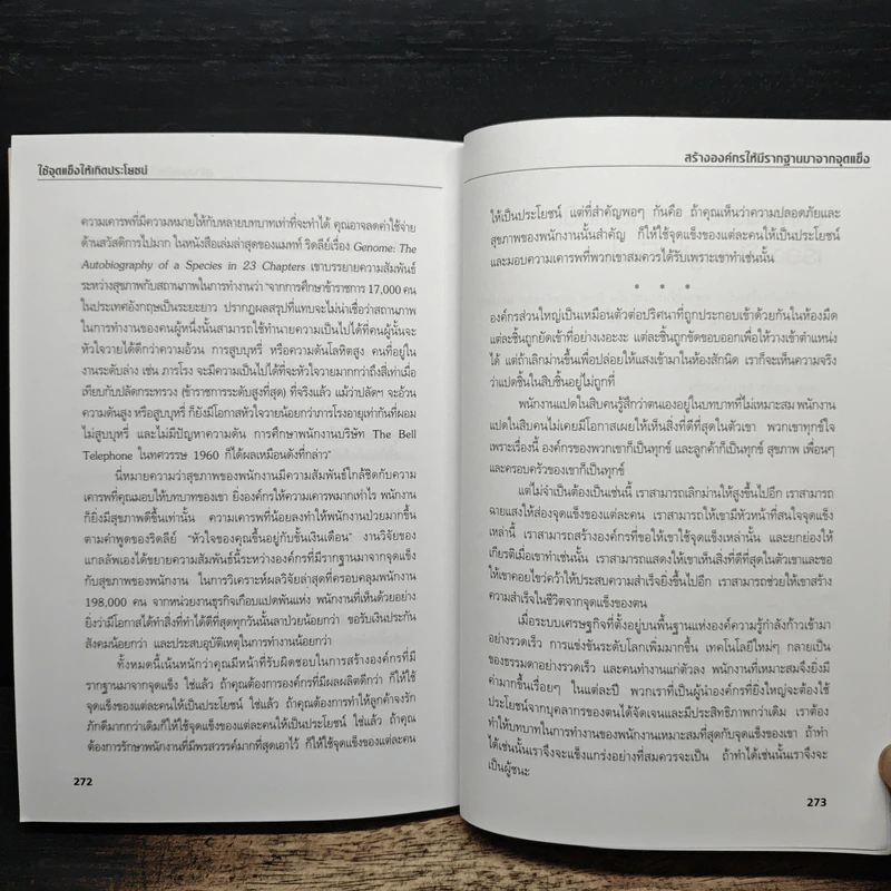 เจาะจุดแข็ง - Marcus Buckingham, Donald O. Clifton, Ph.D. รูปที่ 11