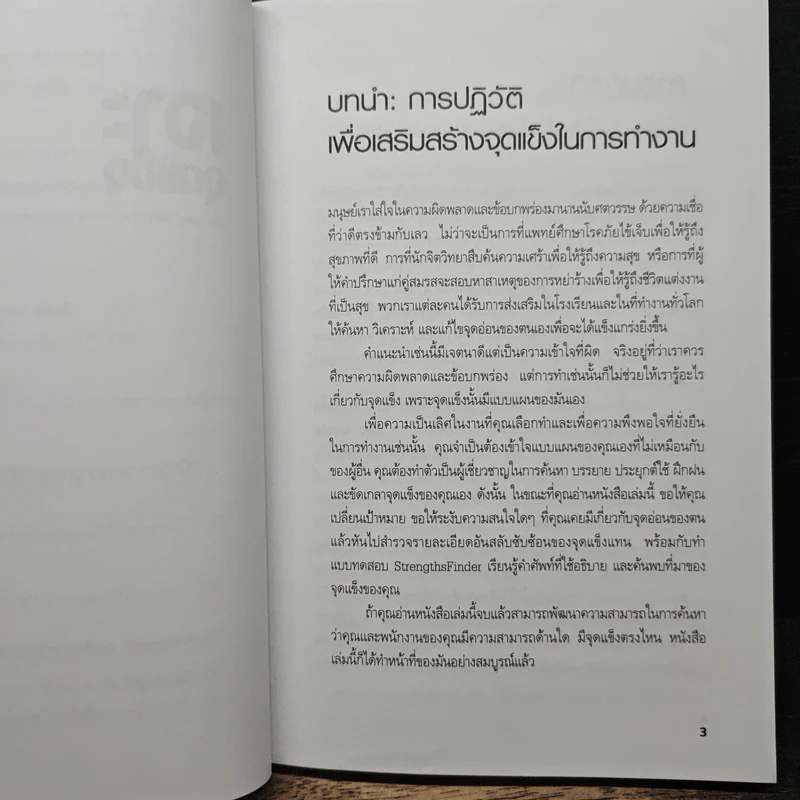 เจาะจุดแข็ง - Marcus Buckingham, Donald O. Clifton, Ph.D. รูปที่ 10