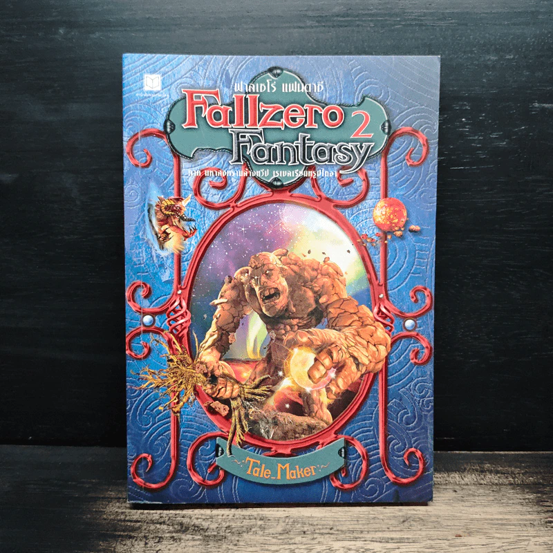 Fallzero Fanyasy ฟาลเซโร่ แฟนตาซี ภาคมหาสงครามล้างทวีป เล่ม 2 รูปที่ 1