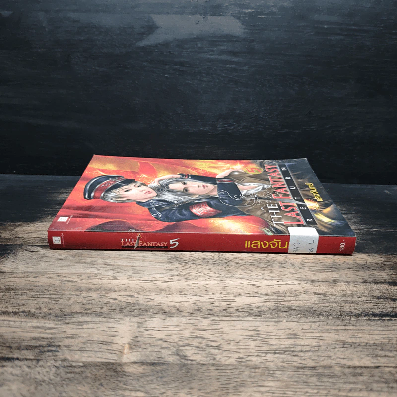 The Last Fantasy Return เล่ม 5 - แสงจันทร์ รูปที่ 3