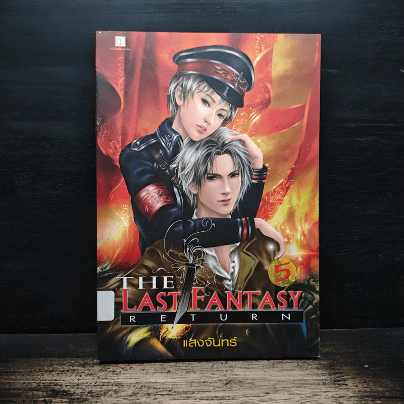 The Last Fantasy Return เล่ม 5 - แสงจันทร์ รูปที่ 1