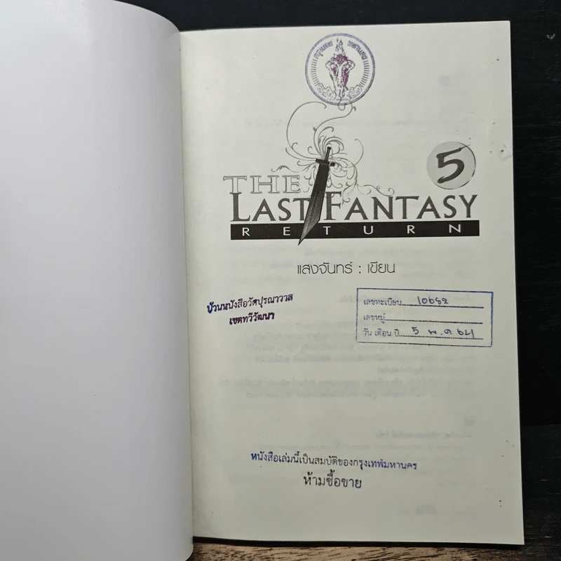 The Last Fantasy Return เล่ม 5 - แสงจันทร์ รูปที่ 6