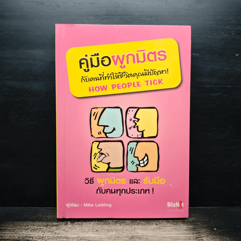 คู่มือผูกมิตรกับคนที่ทำให้ชีวิตคุณมีปัญหา - Mike Leibling รูปที่ 1