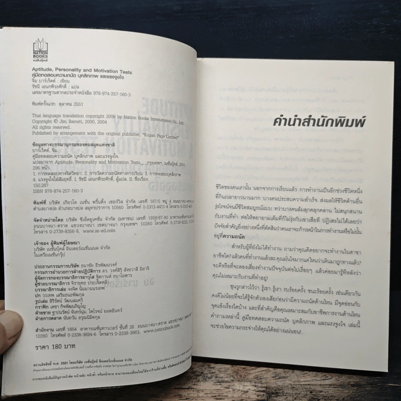 Aptitude Personality & Motivation Tests คู่มือทดสอบความถนัด บุคลิกภาพและแรงจูงใจ - JIM BARRETT, รัชนี เอนกพีระศักดิ์ รูปที่ 6