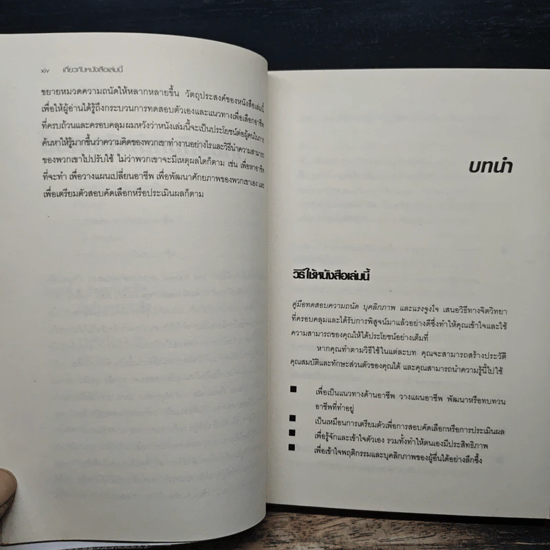 Aptitude Personality & Motivation Tests คู่มือทดสอบความถนัด บุคลิกภาพและแรงจูงใจ - JIM BARRETT, รัชนี เอนกพีระศักดิ์ รูปที่ 9