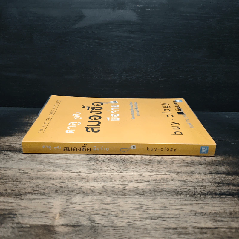 ตาดู หูฟัง สมองซื้อ มือจ่าย - Martin Lindstrom รูปที่ 3