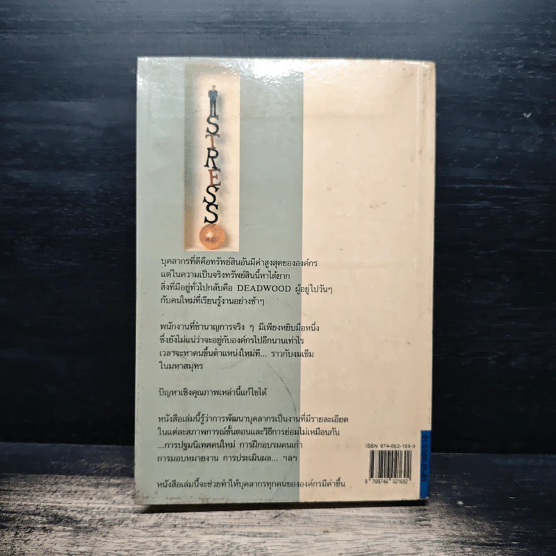 บุคลากร : หัวใจแห่งความสำเร็จของธุรกิจ - ปีเตอร์ ซีล, สมชาย ไตรรัตนภิรมย์ รูปที่ 2