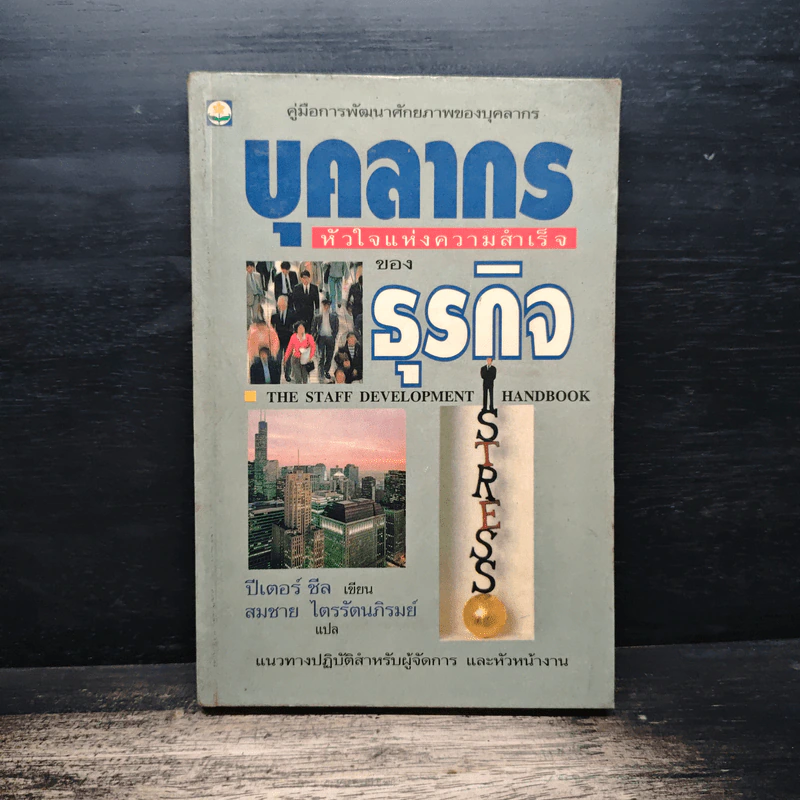 บุคลากร : หัวใจแห่งความสำเร็จของธุรกิจ - ปีเตอร์ ซีล, สมชาย ไตรรัตนภิรมย์ รูปที่ 1
