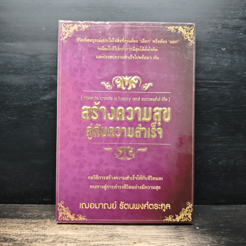 สร้างความสุข คู่กับความสำเร็จ - เฌอมาณย์ รัตนพงศ์ตระกูล รูปที่ 1