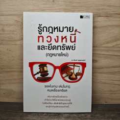 รู้กฎหมายทวงหนี้และยึดทรัพย์ (กฎหมายใหม่) - กวินท์ บุญญนนท์ รูปที่ 1