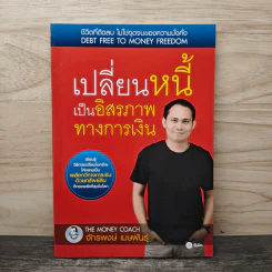 เปลี่ยนหนี้เป็นอิสรภาพทางการเงิน - จักรพงษ์ เมษพันธุ์ รูปที่ 1