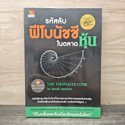 รหัสลับฟีโบนัชชีในตลาดหุ้น - ดม ดอนชัย รูปที่ 1