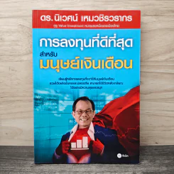 การลงทุนที่ดีที่สุดสำหรับมนุษย์เงินเดือน - ดร.นิเวศน์ เหมวชิรวรากร รูปที่ 1