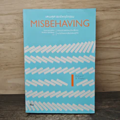 Misbehaving เศรษฐศาสตร์พฤติกรรม - Richard H. Thaler รูปที่ 1