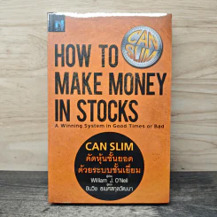 CAN SLIM คัดหุ้นชั้นยอด ด้วยระบบชั้นเยี่ยม - William J. O'Neil รูปที่ 1