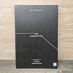 The Disruptor - รวิศ หาญอุตสาหะ รูปที่ 1