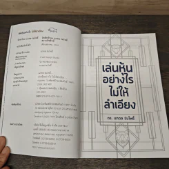เล่นหุ้นอย่างไรไม่ให้ลำเอียง - ดร.นภดล ร่มโพธิ์ รูปที่ 6