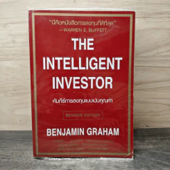 The Intelligent Investor คัมภีร์การลงทุนแบบเน้นคุณค่า - Benjamin Graham รูปที่ 1