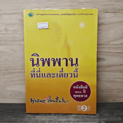 นิพพานที่นี่และเดี๋ยวนี้ - พุทธทาส รูปที่ 1