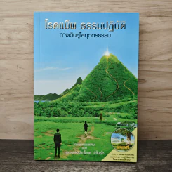 โรดแม็พ ธรรมปฏิบัติ ทางเดินสู่โลกุตตรธรรม - หลวงพ่อปราโมทย์ รูปที่ 1